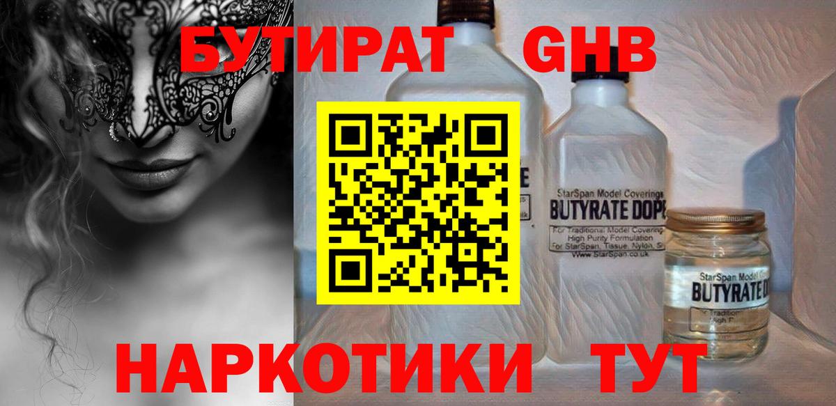 БУТИРАТ оксибутират  Вход с VPN  Энгельс 